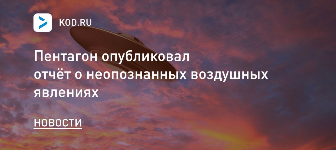 Пентагон опубликовал отчёт о неопознанных воздушных явлениях