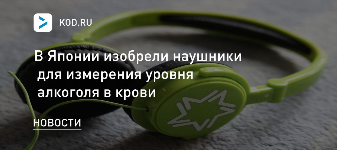 В Японии изобрели наушники для измерения уровня алкоголя в крови