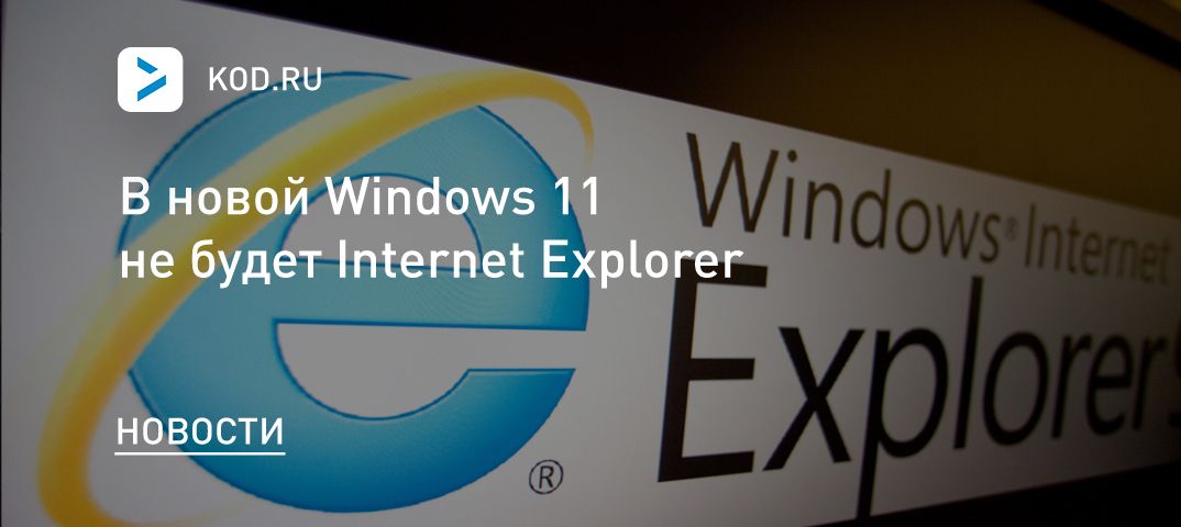 В новой Windows 11 не будет Internet Explorer