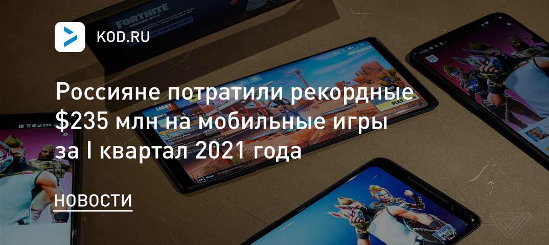 Россияне потратили рекордные $235 млн на мобильные игры за I квартал 2021 года