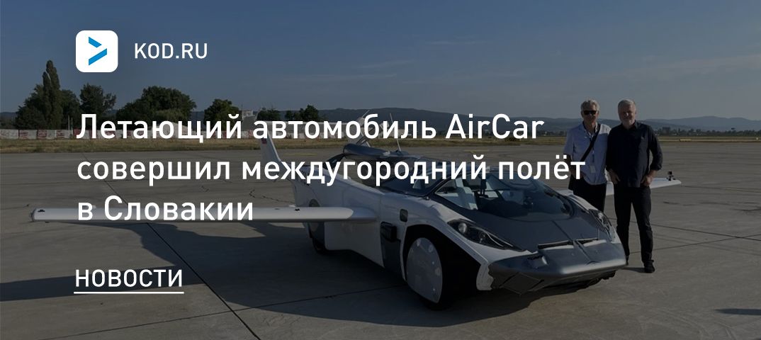 Летающий автомобиль AirCar совершил междугородний полёт в Словакии