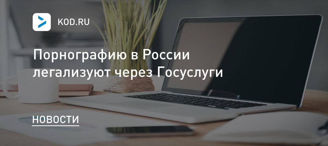 Порнографию в России легализуют через Госуслуги