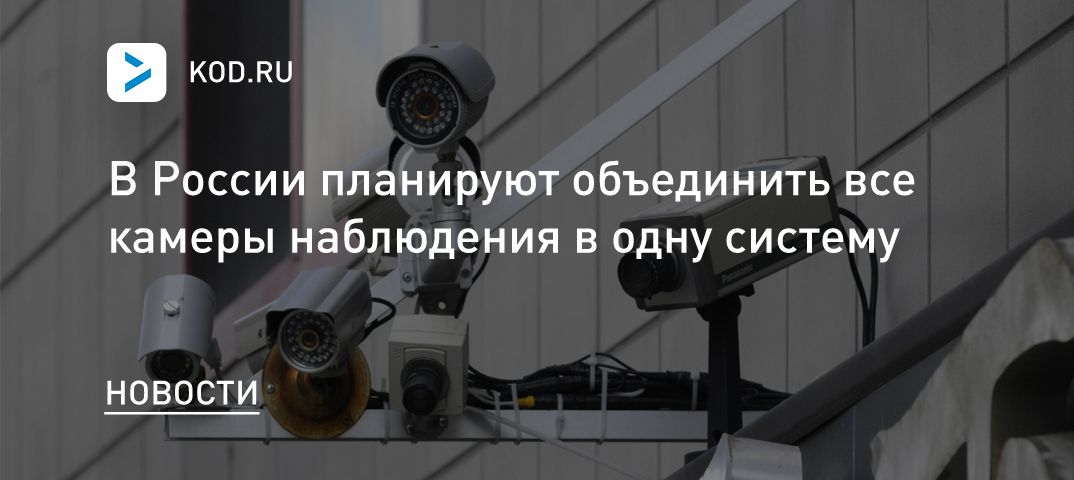 В России планируют объединить все камеры наблюдения в одну систему