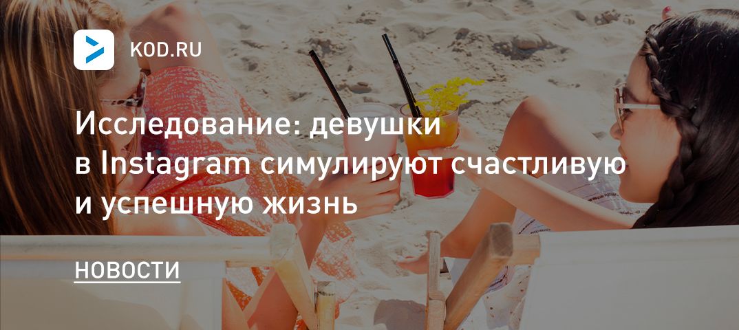 Исследование: девушки в Instagram симулируют счастливую и успешную жизнь