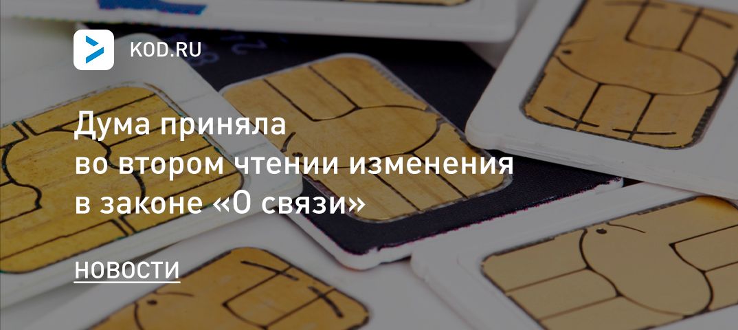Дума приняла во втором чтении изменения в законе «О связи»