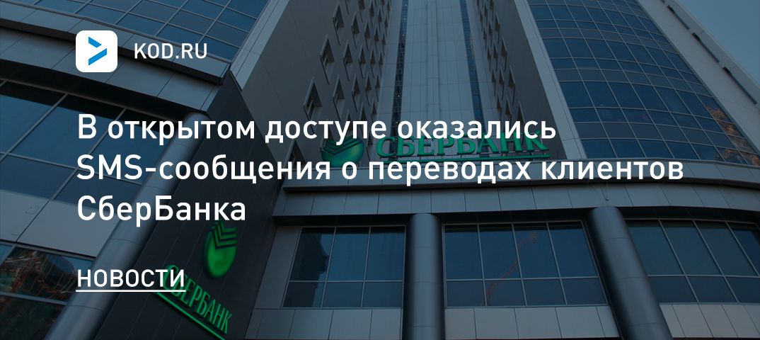 В открытом доступе оказались SMS-сообщения о переводах клиентов СберБанка