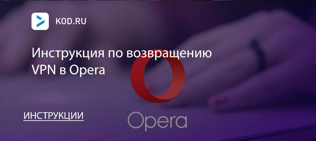 Инструкция по возвращению VPN в Opera