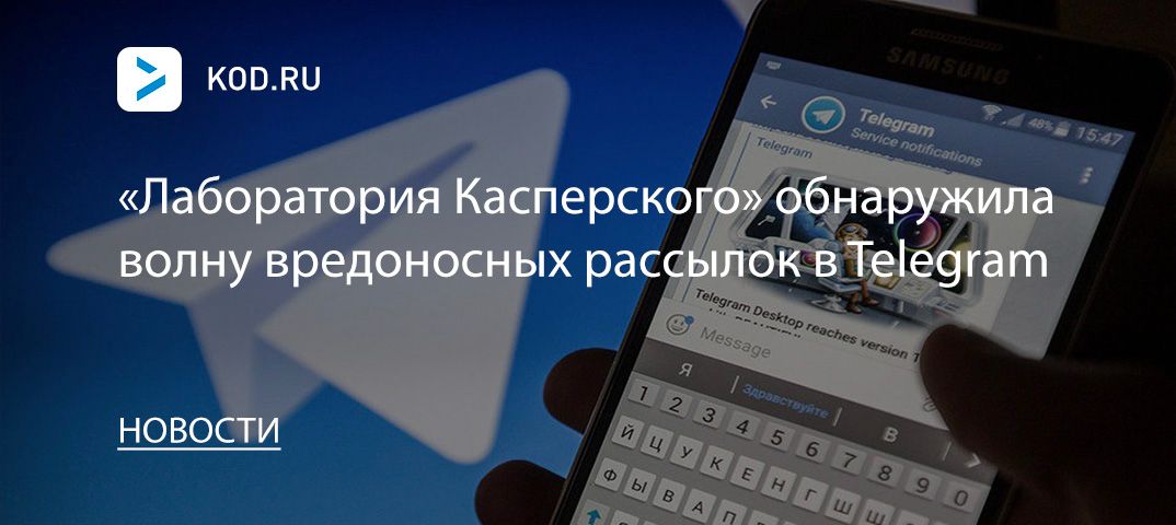 «Лаборатория Касперского» обнаружила волну вредоносных рассылок в Telegram