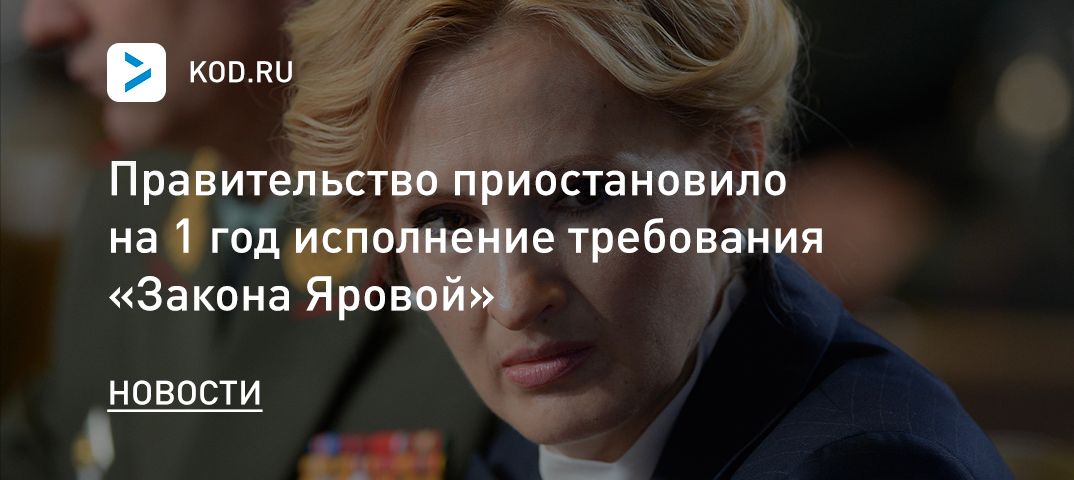 Правительство приостановило на 1 год исполнение требования «Закона Яровой»