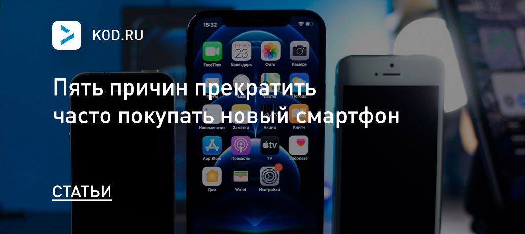 Пять причин прекратить часто покупать новый смартфон
