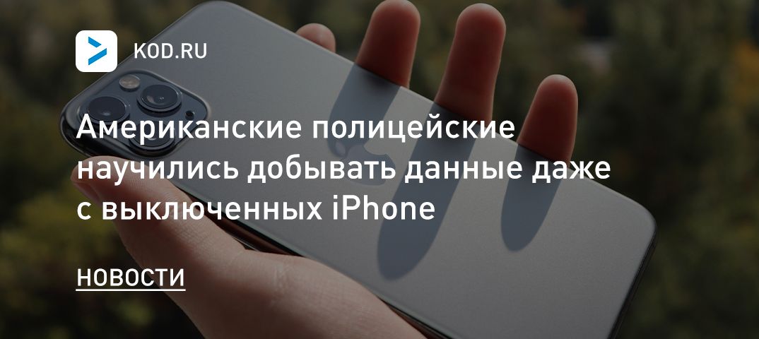Американские полицейские научились добывать данные даже с выключенных iPhone
