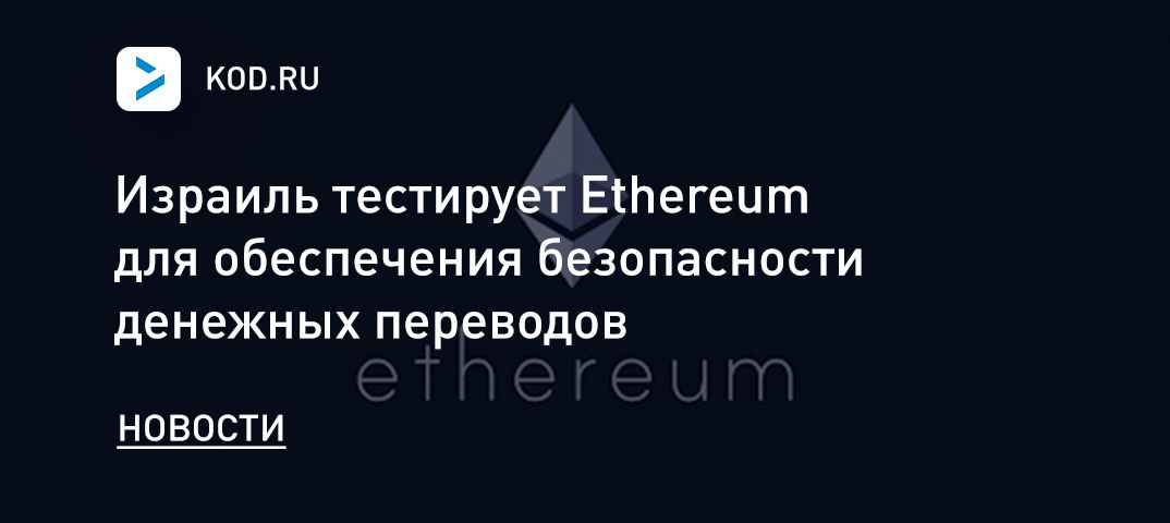 Израиль тестирует Ethereum для обеспечения безопасности денежных переводов