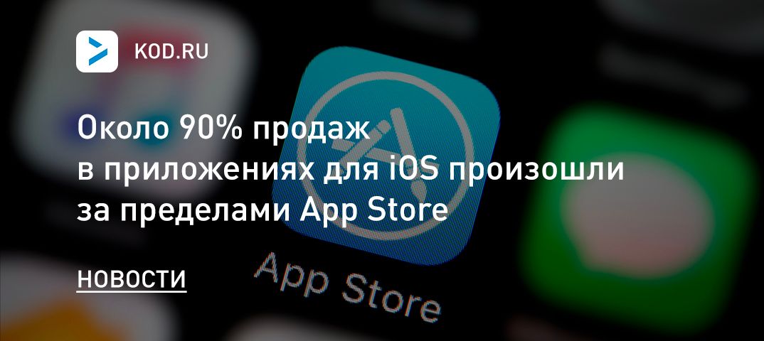 Около 90% продаж в приложениях для iOS произошли за пределами App Store