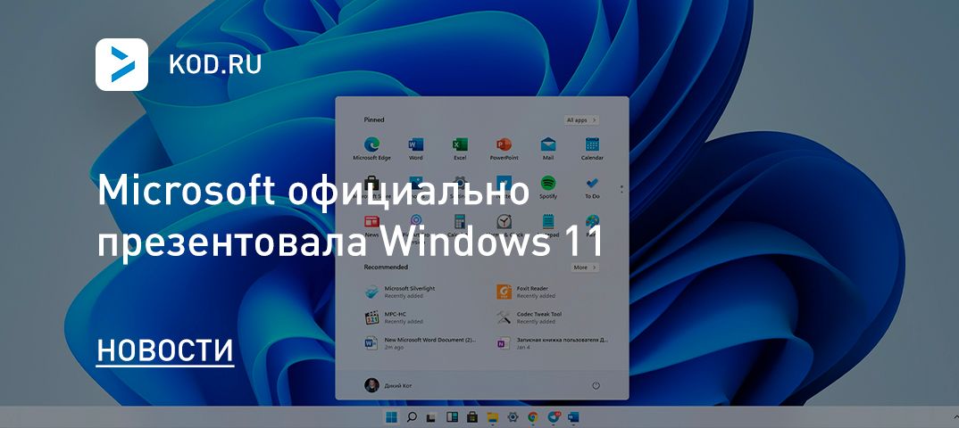 Microsoft официально презентовала Windows 11