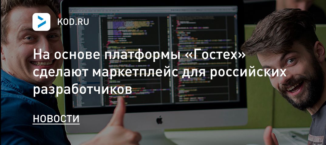 На основе платформы «Гостех» сделают маркетплейс для российских разработчиков