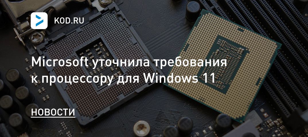 Microsoft уточнила требования к процессору для Windows 11