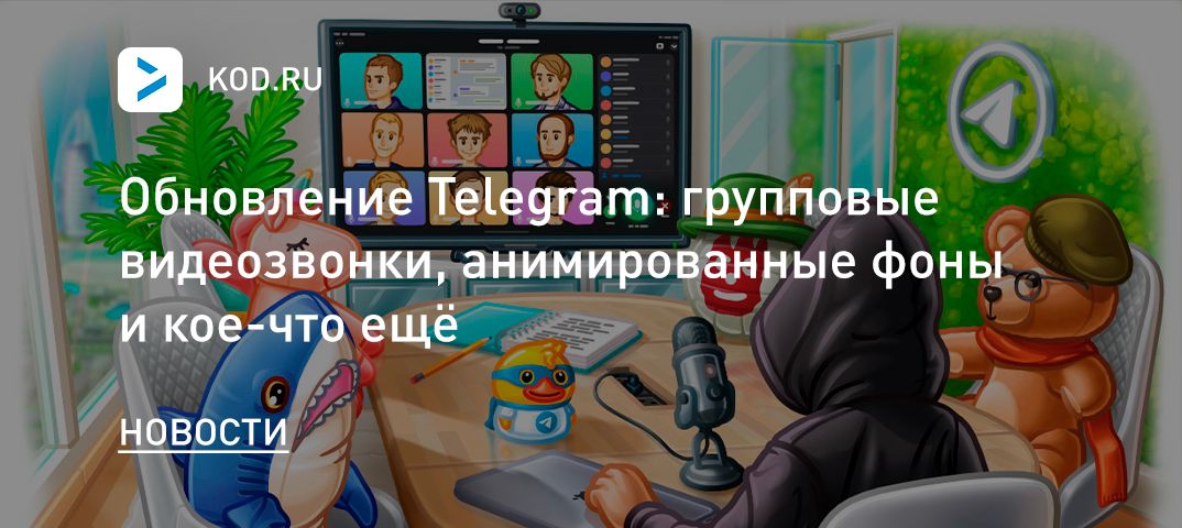 Обновление Telegram: групповые видеозвонки, анимированные фоны и кое-что ещё