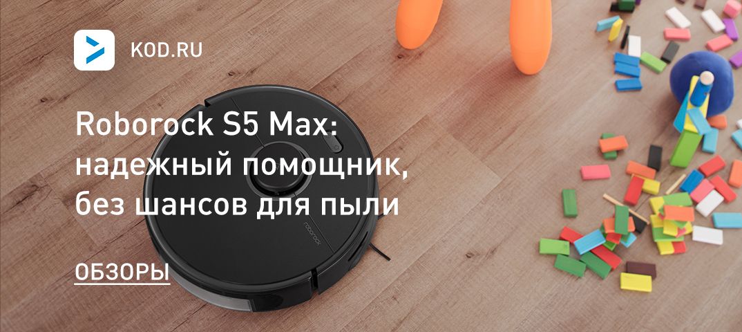 Roborock S5 Max: надежный помощник, без шансов для пыли