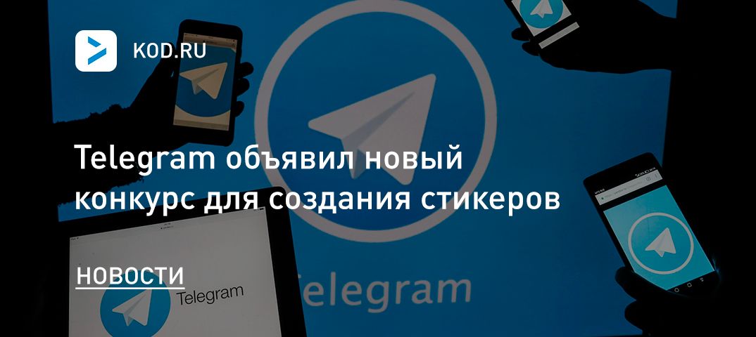 Telegram объявил новый конкурс для создания стикеров