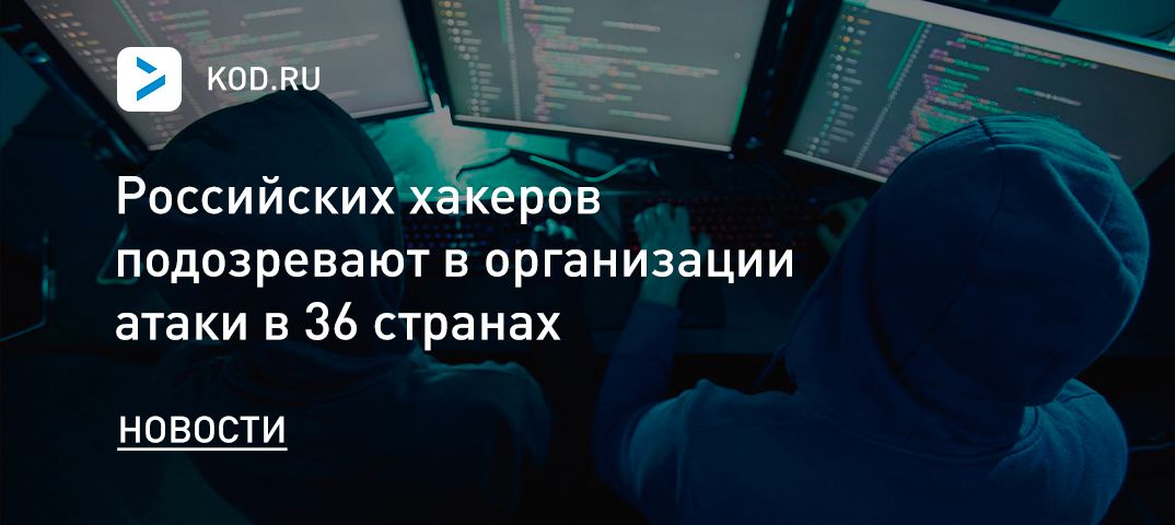 Российских хакеров подозревают в организации атак в 36 странах