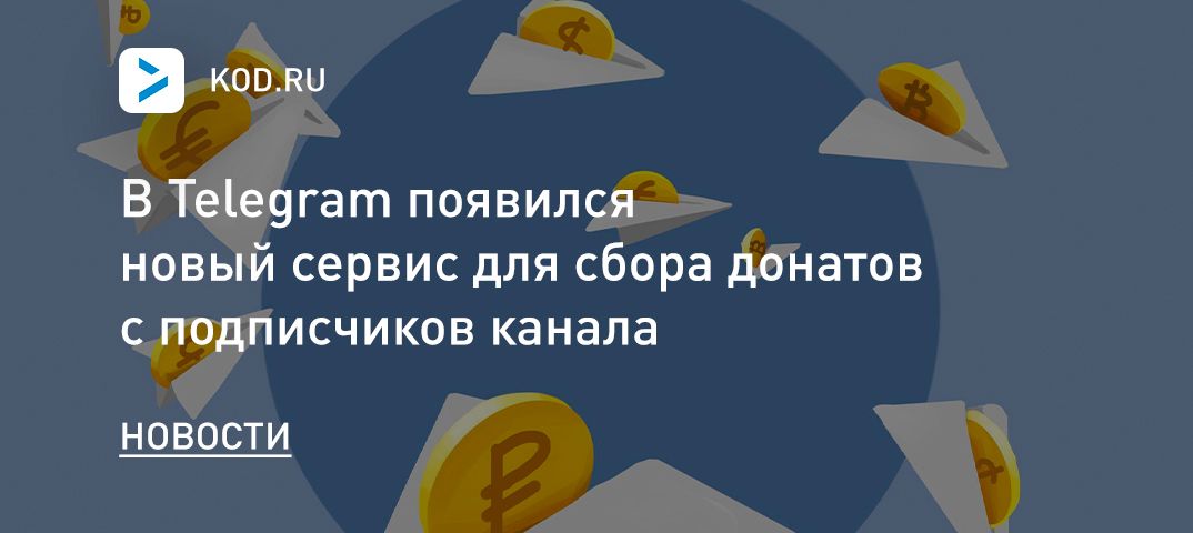 В Telegram появился новый сервис для сбора донатов с подписчиков канала