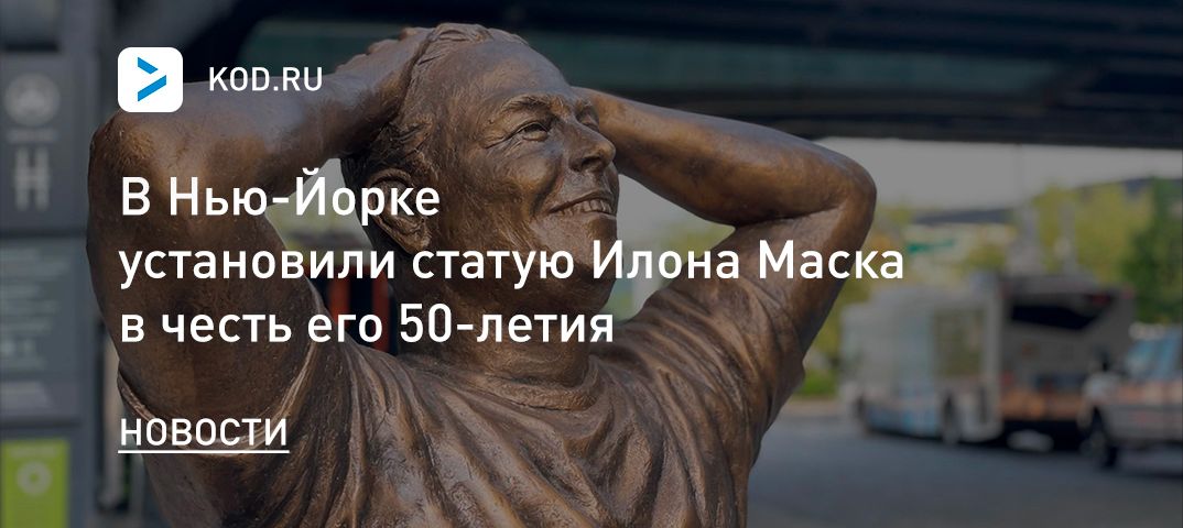 В Нью-Йорке установили статую Илона Маска в честь его 50-летия