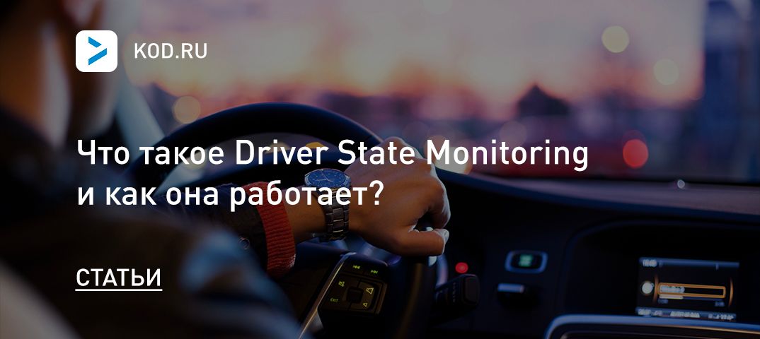 Что такое Driver State Monitoring и как она работает?