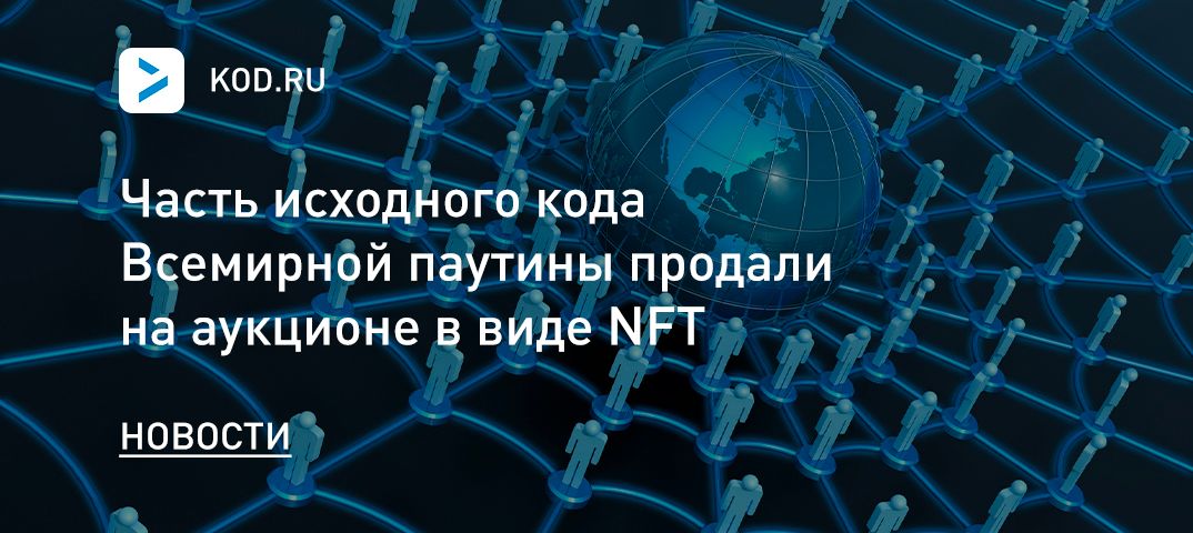 Часть исходного кода Всемирной паутины продали на аукционе в виде NFT-токена