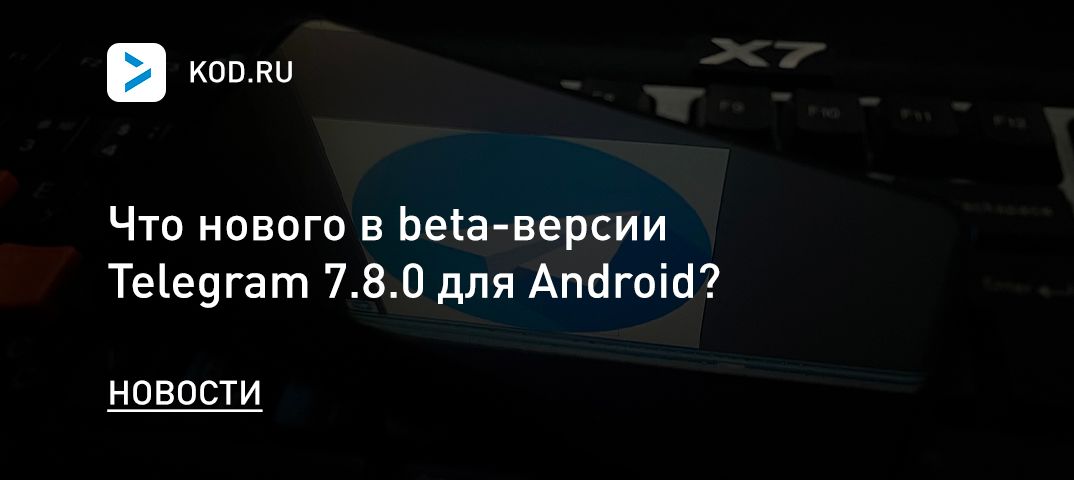 Что нового в beta-версии Telegram 7.8.0 для Android?
