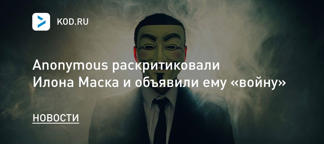 Anonymous раскритиковали Илона Маска и объявили ему «войну»