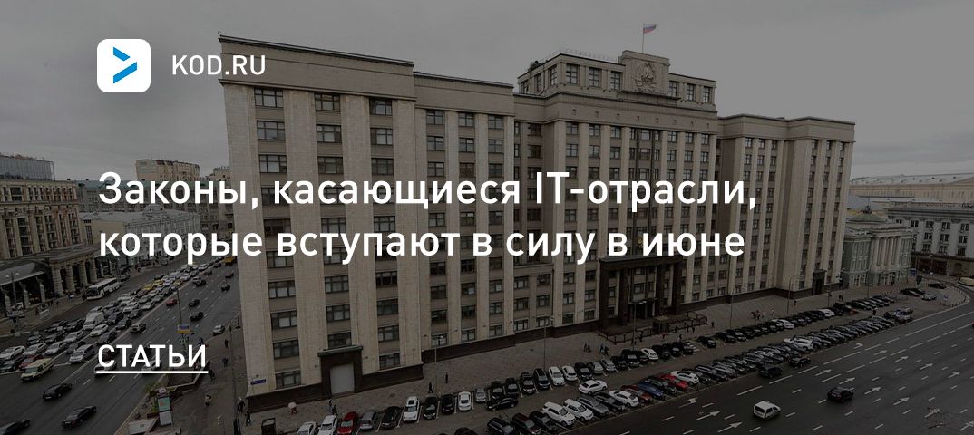 Законы, касающиеся IT-отрасли, которые вступают в силу в июне