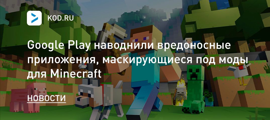 Google Play наводнили вредоносные приложения, маскирующиеся под моды для Minecraft