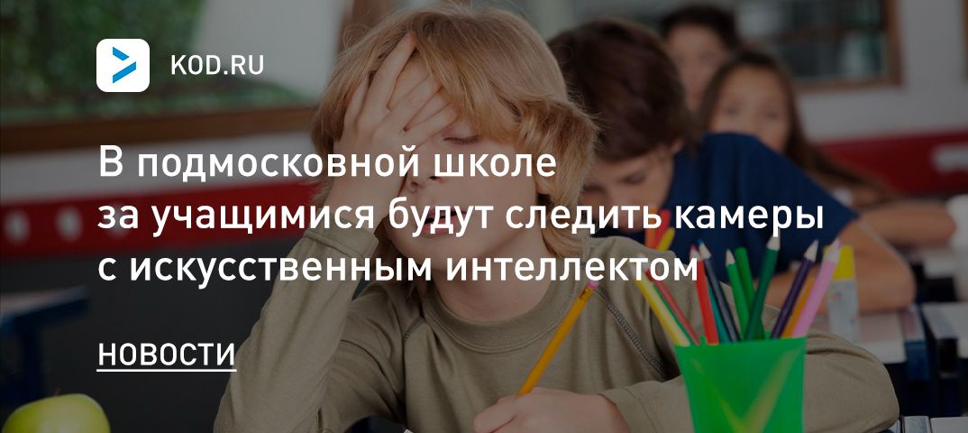 В подмосковной школе за учащимися будут следить камеры с искусственным интеллектом