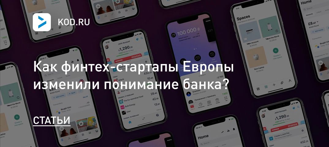 Как финтех-стартапы Европы изменили понимание банка?
