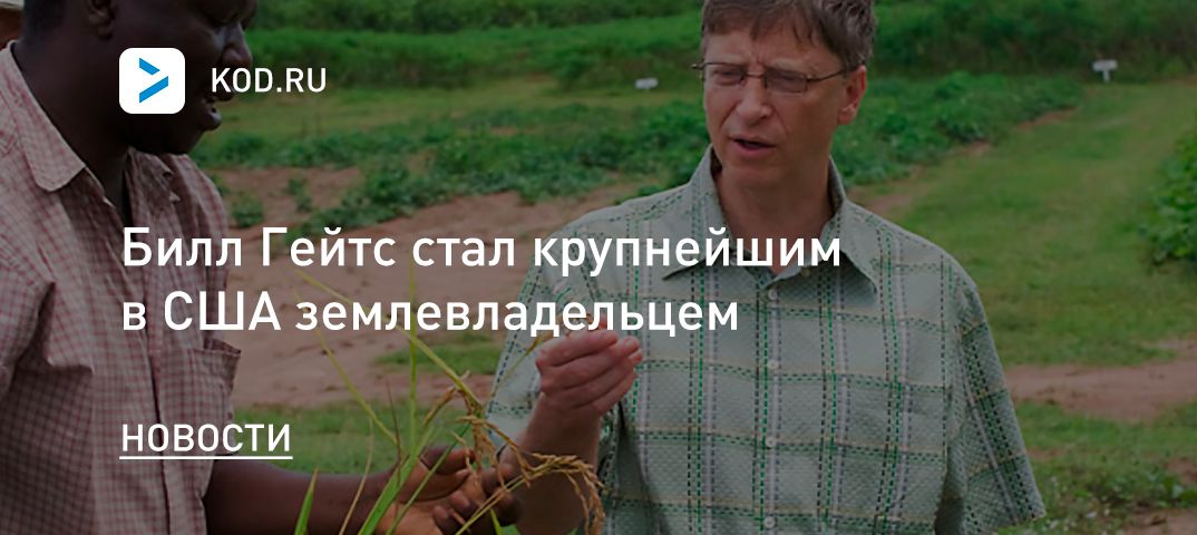 Билл Гейтс стал крупнейшим в США землевладельцем
