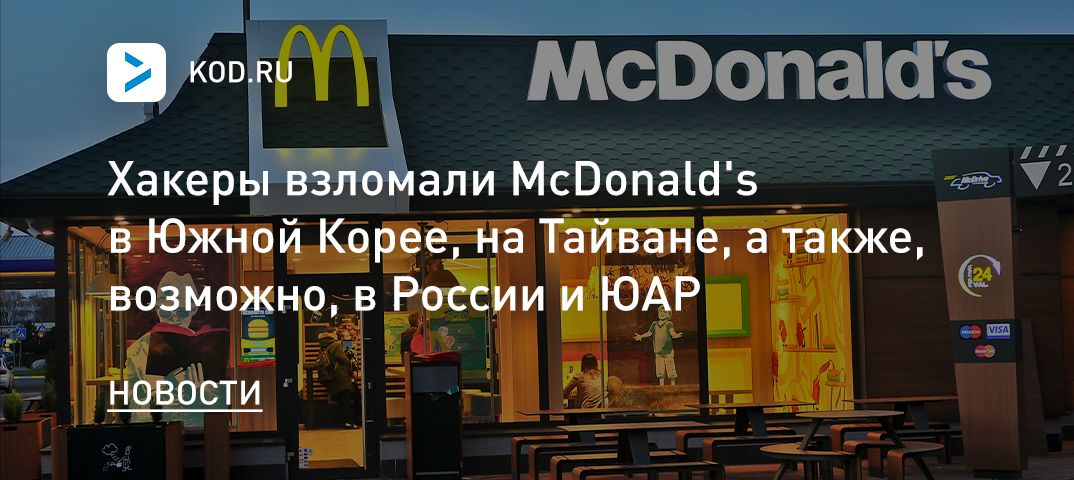 Хакеры взломали McDonald's в Южной Корее, на Тайване, а также, возможно, в России и ЮАР
