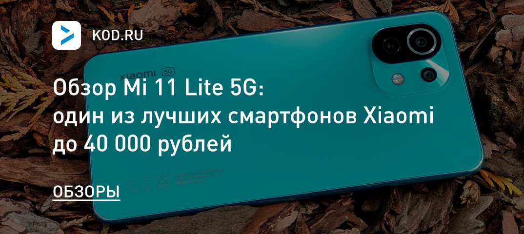 Обзор Mi 11 Lite 5G: один из лучших смартфонов Xiaomi до 40 000 рублей