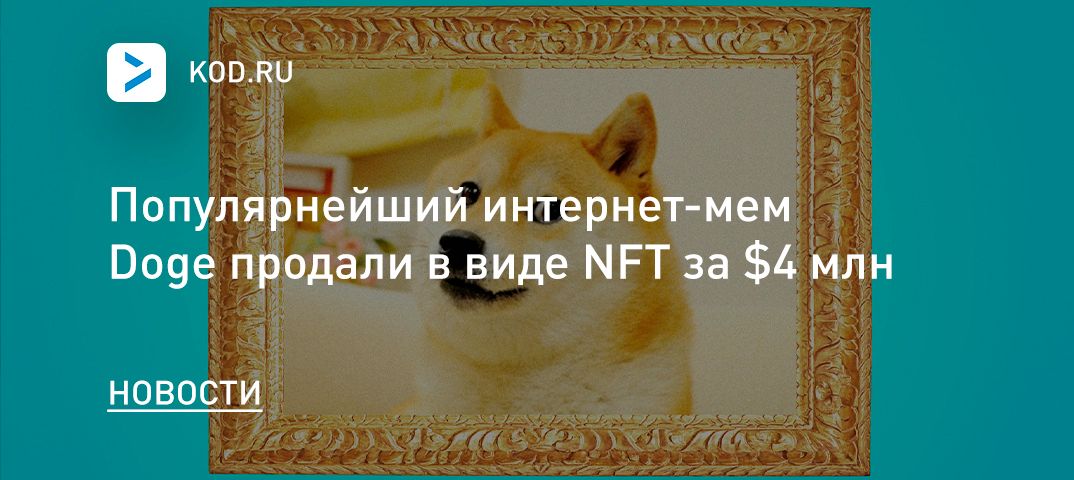 Популярнейший интернет-мем Doge продали в виде NFT за $4 млн