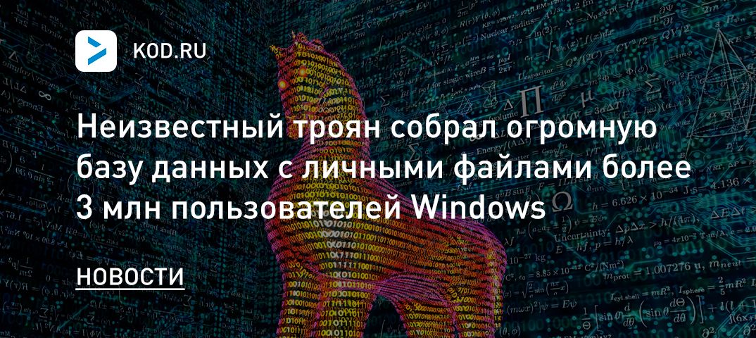 Неизвестный троян собрал огромную базу данных с личными файлами более 3 млн пользователей Windows