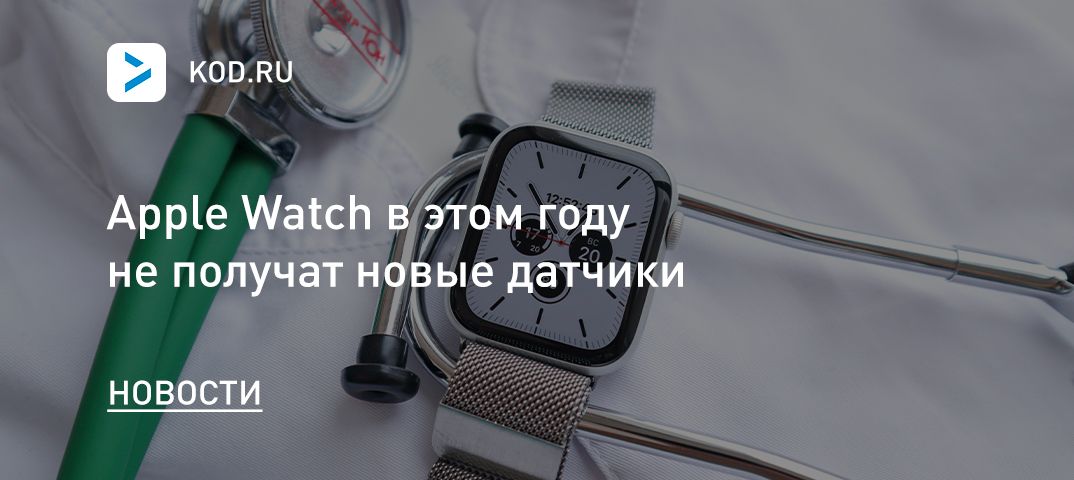 Apple Watch в этом году не получат новые датчики