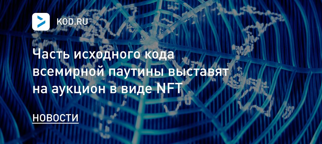 Часть исходного кода Всемирной паутины выставят на аукцион в виде NFT