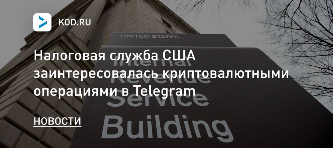 Налоговая служба США заинтересовалась криптовалютными операциями в Telegram