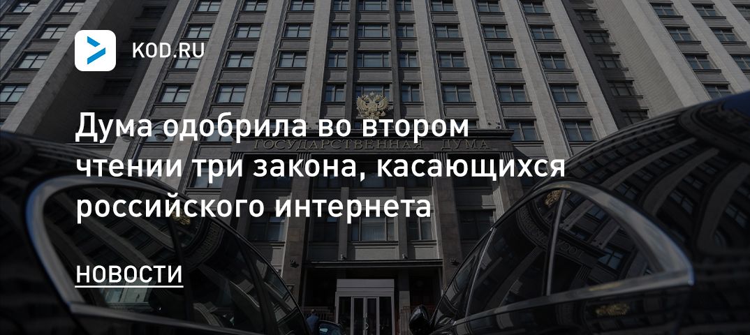 Дума одобрила во втором чтении три закона, касающихся российского интернета