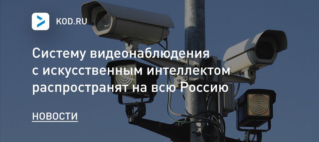 Систему видеонаблюдения с искусственным интеллектом распространят на всю Россию