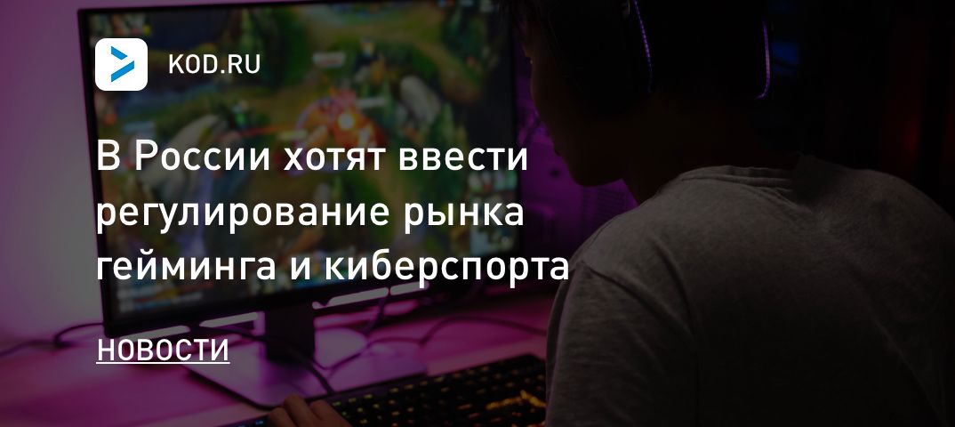 В России хотят ввести регулирование рынка гейминга и киберспорта