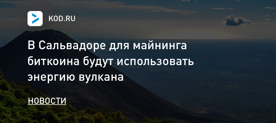В Сальвадоре для майнинга биткоина будут использовать энергию вулкана