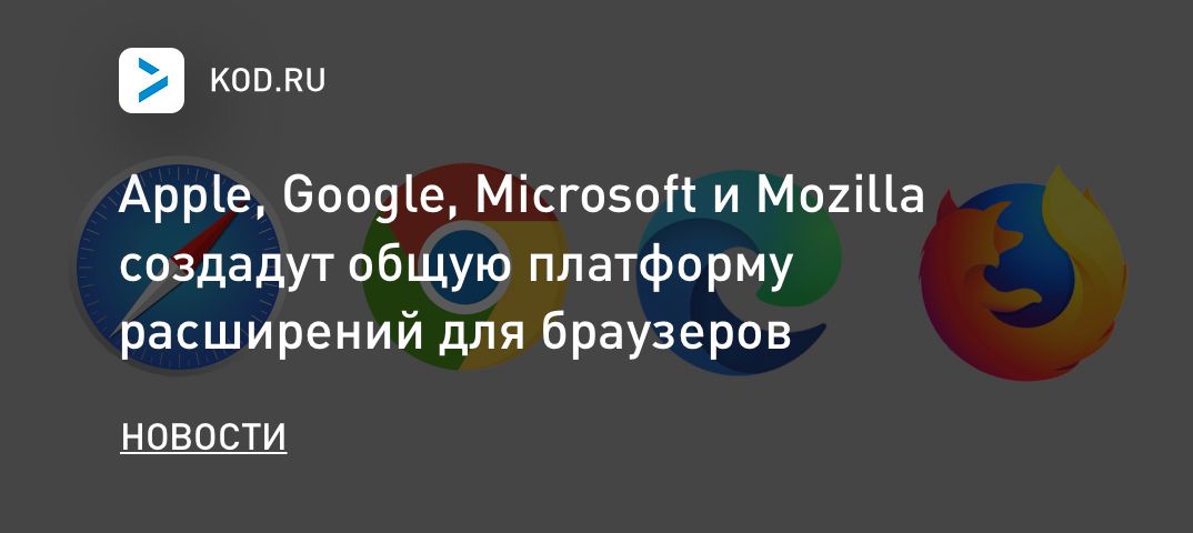 Apple, Google, Microsoft и Mozilla создадут общую платформу расширений для браузеров