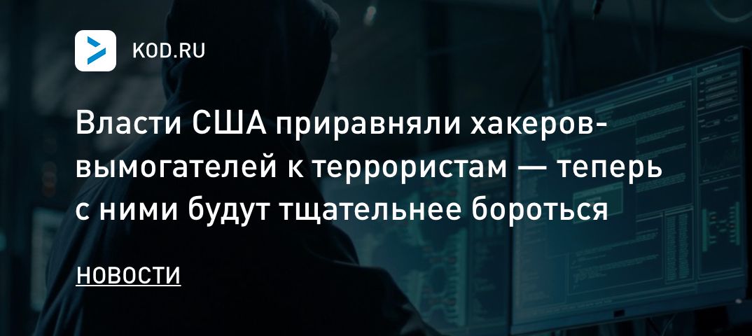 Власти США приравняли хакеров-вымогателей к террористам — теперь с ними будут тщательнее бороться