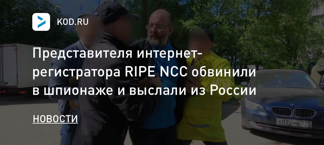 Представителя интернет-регистратора RIPE NCC обвинили в шпионаже и выслали из России