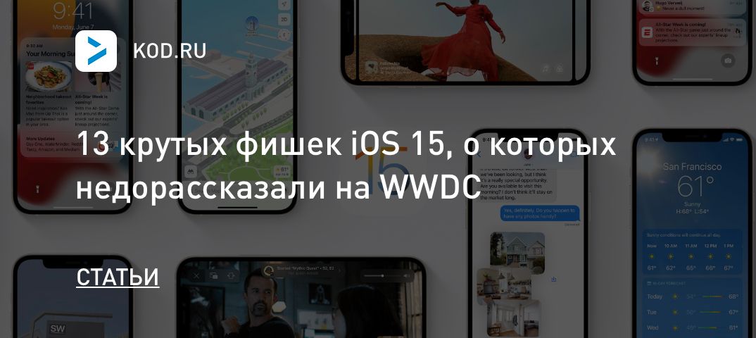 13 крутых фишек iOS 15, о которых недорассказали на WWDC